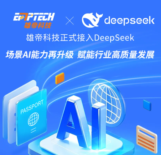 雄帝科技接入DeepSeek大模型，場(chǎng)景AI能力再升級(jí)